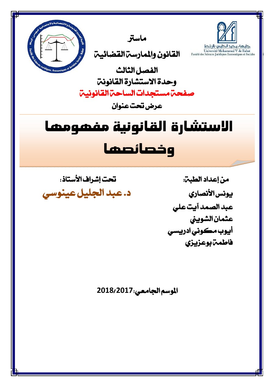 الصفحة الأولى من الاستشارة القانونية مفهومها و خصائصها