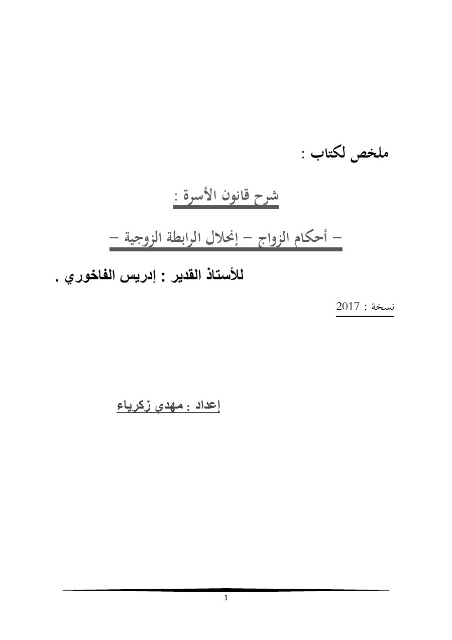 الصفحة الأولى من تلخيص قانون الأسرة - الفاخوري ادريس