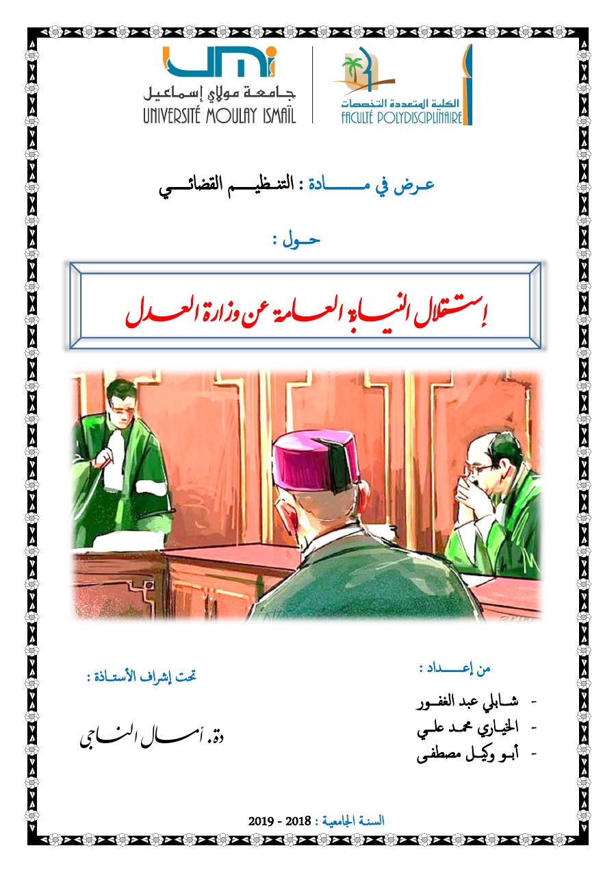 الصفحة الأولى من إستقلال النيابة العامة عن وزارة العدل
