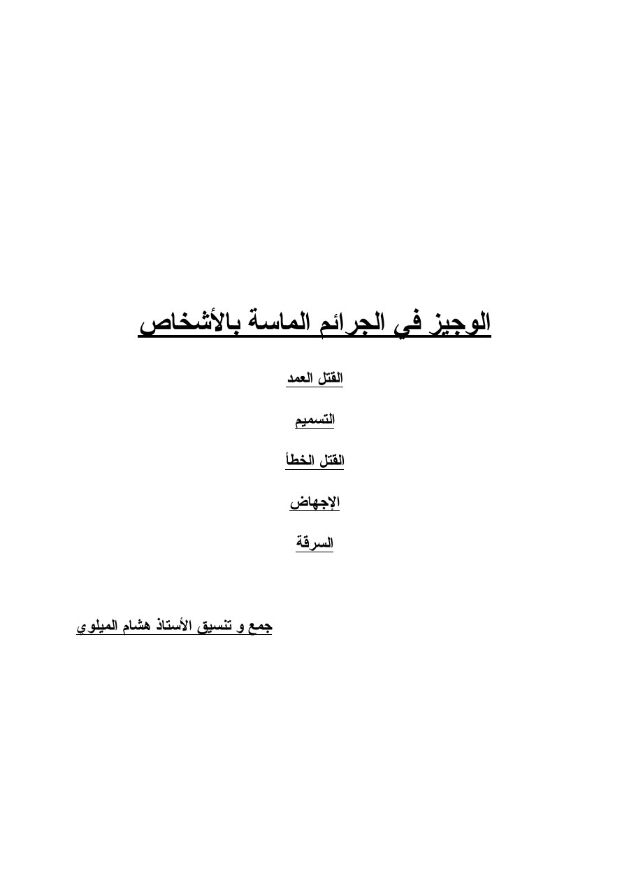 الصفحة الأولى من الوجيز في الجرائم الماسة بالاشخاص