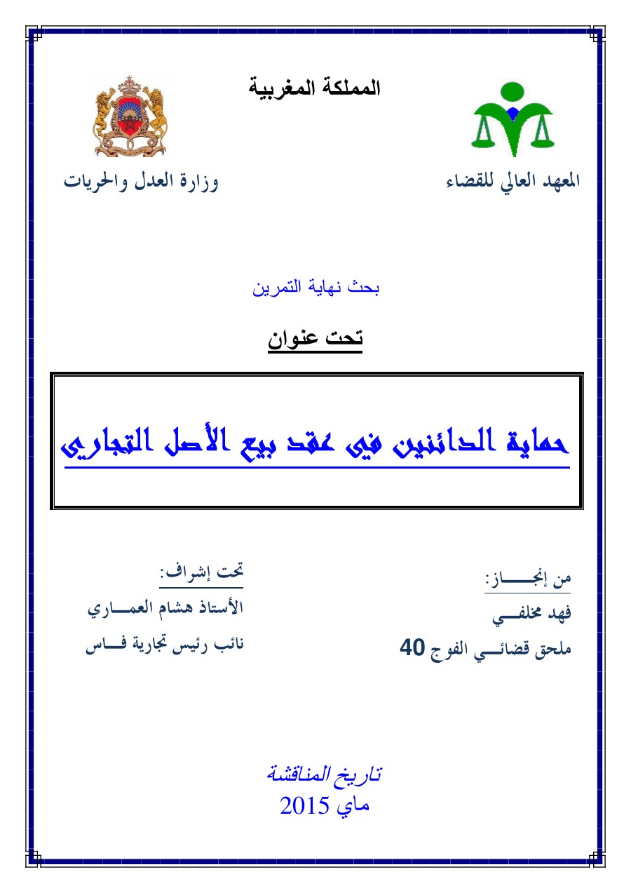 الصفحة الأولى من حماية الدائنين في عقد بيع الاصل التجاري