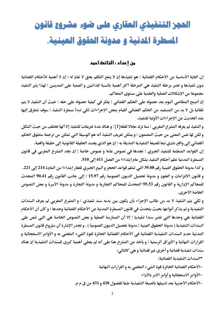 الصفحة الأولى من الحجز التنفيذي العقاري على ضوء مشروع قانون المسطرة المدنية و مدونة الحقوق العينية.