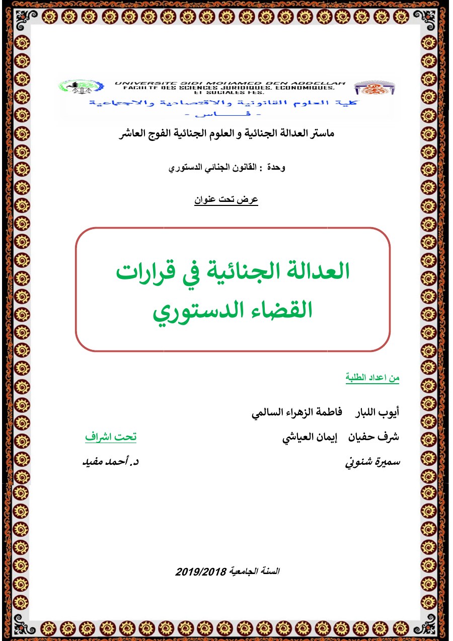 الصفحة الأولى من العدالة الجنائية في قرارات القضاء الدستوري