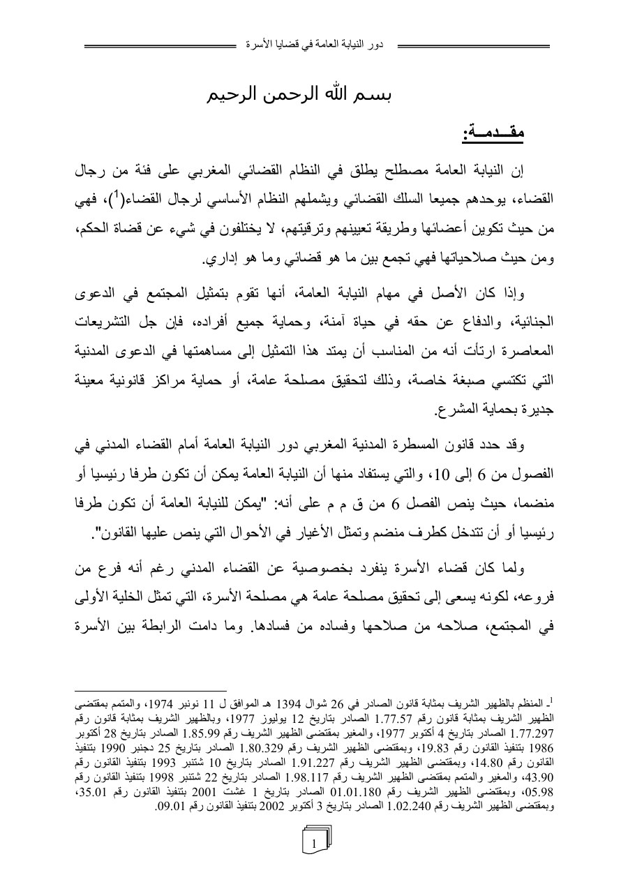 الصفحة الأولى من دور النيابة العامة في قانون الاسرة